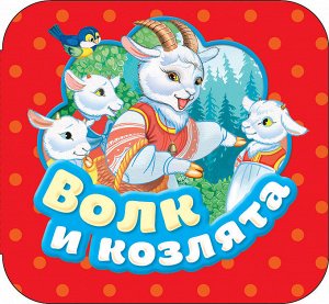 Волк и козлята (Гармошки)