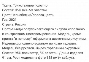 Платье Чернобелый/полоса, цветы