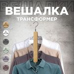 VAL 18082 Вешалка-трансформер дерев., 4-х уровневая, с перекладиной,30x3.8x1.6 см(39 см), натур.цвет