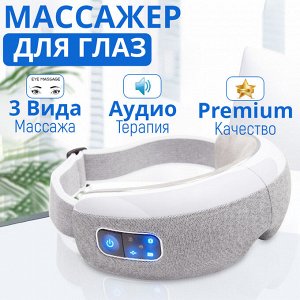 Массажер для глаз EYE Massager Bluetooth EM-200