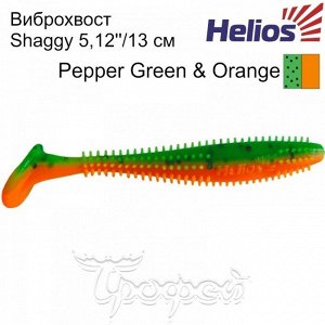 Виброхвост Shaggy 5,12"/13 см Pepper Green & Orange 5шт. (HS-18-018) Helios