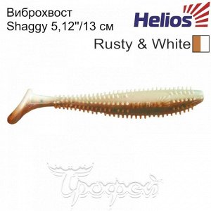 Виброхвост Shaggy 5,12"/13 см Rusty & White 5шт. (HS-18-005) Helios