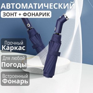 Автоматический зонт с LED фонариком