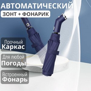 Цена 🎁 Автоматический зонт с LED фонариком
