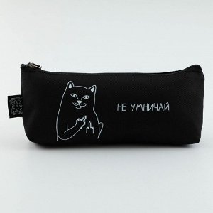 Пенал школьный текстильный «Не умничай» , 20?8?3 см