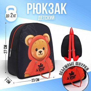 Рюкзак детский NAZAMOK "Медвежонок", 27*23 см