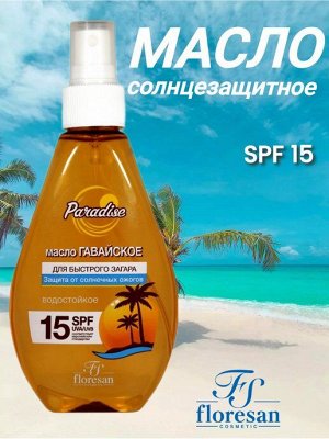Floresan , Флоресан пальмовый рай масло д/быстрого загара гавайское spf 15, 160 мл