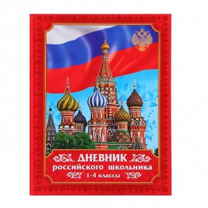 Дневник российского школьника для 1-4 классов, твёрдая обложка 7БЦ, глянцевая ламинация, 48 листов