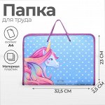 Папка для труда А4 с ручками, 325 х 230 х 25 мм, молния вокруг, откидная планка, пластиковая, ПТР-6 Calligrata &quot;Единорог&quot;