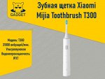 Электрическая зубная щетка Xiaomi Mijia Sonic Electric Toothbrush T300