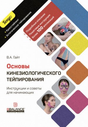 Книга "Основы кинезиологического тейпирования. Инструкции и советы для начинающих."