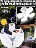 Светильник на солнечной батарее Solar Emergency Charging Lamp