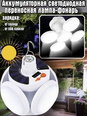 Светильник на солнечной батарее Solar Emergency Charging Lamp