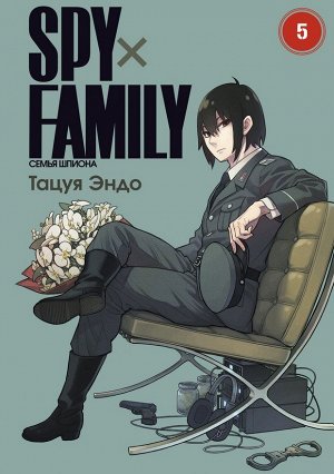 SPY×FAMILY: Семья шпиона