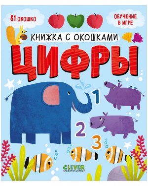 Книжка с окошками. Цифры 0384