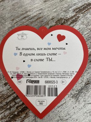 Мини-открытка "Сердечко" (Мечтаю о тебе)