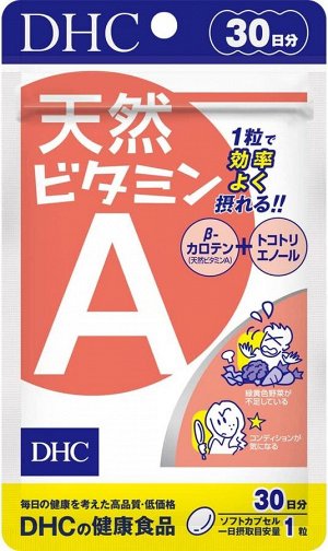 DHC Natural Vitamin A - витамин А на 30 дней