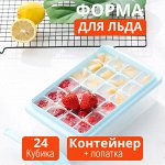 Форма для льда с контейнером Ice Tray / 24 ячейки