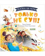 Сказка на ночь. Только не суп! 0636