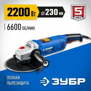 Ушм УШМ ЗУБР Профессионал, УШМ-П230-2200 п, 230 мм, 2200 Вт

Угловая шлифмашина ЗУБР УШМ-П230-2200 П, предназначена для зачистки, шлифовки и резки металлов, резки бетона и камня при установке соответс