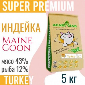 MAINE COON TURKEY Super Premium Сбалансированный сухой корм с мясом индейки для взрослых кошек и котов породы Мейн Кун, 5 кг