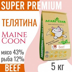 MAINE COON BEEF Сбалансированный сухой корм с телятиной для взрослых кошек и котов породы Мейн-Кун, 5 кг