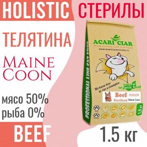 Стерилизованным MAINE COON кошкам и котам, телятина, 1.5 кг