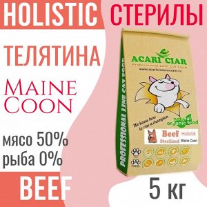 VET A CAT STERILIZED MAINE COON BEEF HOLISTIC Сбалансированный сухой корм с телятиной для взрослых стерилизованных кошек и котов, 5 кг