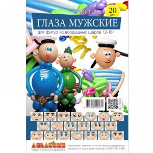 Наклейка на шар Глаза мужские №1 20шт