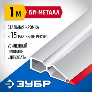 Правило Правило "БИ-Металл", 1 м, ЗУБР 1072-1.0

Правило ЗУБР 1072-1.0_z02, применяется для нанесения и выравнивания штукатурного слоя на горизонтальных и вертикальных поверхностях. Благодаря новейшей