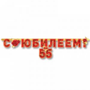 Гирл-буквы С ЮБИЛЕЕМ 55 лет 166см/П