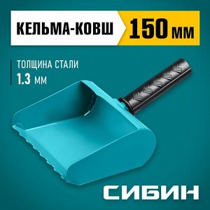 Строительная кельма-ковш