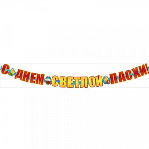 Гирлянда С днём Светлой Пасхи!/МО