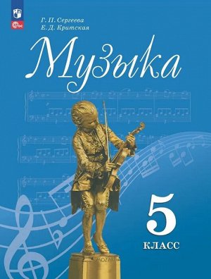 Сергеева Музыка. 5 кл. Учебник (ФП2022)(Просв.)