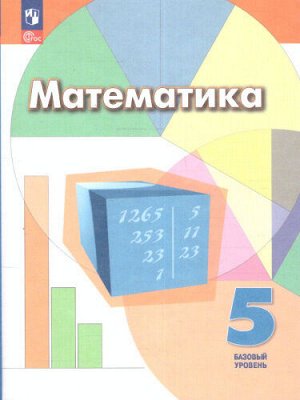 Дорофеев Математика 5 класс. Учебное пособие(Просв.)