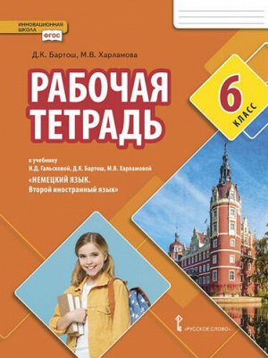 Гальскова Немецкий язык. 6 кл. Второй иностранный язык. Рабочая тетрадь.(РС)