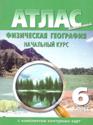 Атлас + К/К География физическая 6 кл. Начальный курс (Картография. Новосибирск)