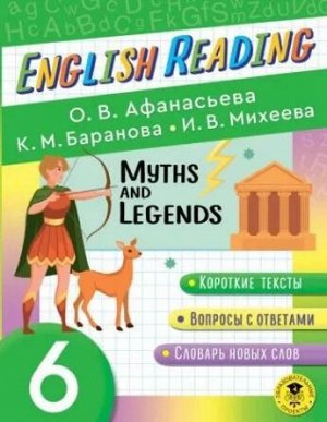 English Reading. Myths and legends. 6 class. Афанасьева О.В., Баранова К.М./ЧитаемПоАнгл (АСТ)