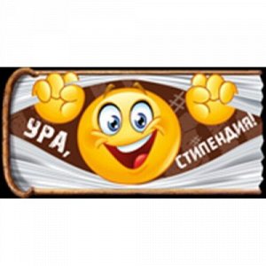 Конверт для денег Ура! Стипендия!