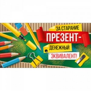Конверт для денег "За старание - презент"
