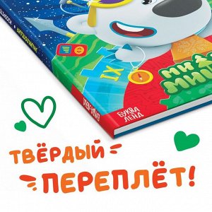 Книга в твёрдом переплёте "Энциклопедия открытий", 64 стр., Ми-Ми-Мишки