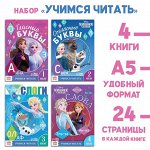 Набор обучающих книг «Учимся читать», 4 шт. по 24 стр., Холодное сердце