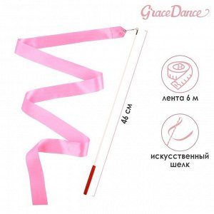 Лента гимнастическая с палочкой Grace Dance, 6 м, цвет розовый