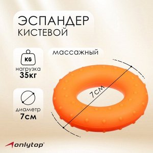 Эспандер кистевой ONLYTOP, массажный, 35 кг, цвет оранжевый