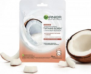 Garnier Тканевая маска-молочко с кокосовым молочком "Питание-Бомба", 28 г