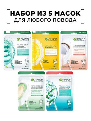 Garnier Тканевая маска-молочко с кокосовым молочком "Питание-Бомба", 28 г