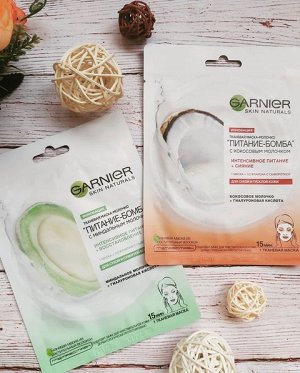 Garnier Тканевая маска-молочко с кокосовым молочком "Питание-Бомба", 28 г