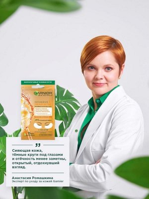 Garnier Тканевые патчи под глаза "Увлажнение + свежий взгляд" с гиалуроновой кислотой против мешков и темных кругов под глазами, 6 г