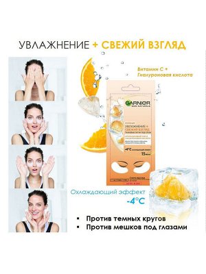 Garnier Тканевые патчи под глаза "Увлажнение + свежий взгляд" с гиалуроновой кислотой против мешков и темных кругов под глазами, 6 г