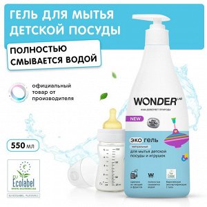 Экогель Wonder Lab д/мытья детской посуды и игрушек (нейтральный) 0,55 л